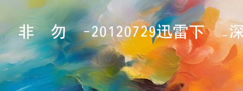 曹英斌的網絡影視資源,非誠勿擾-20120729迅雷下載_深夜電影